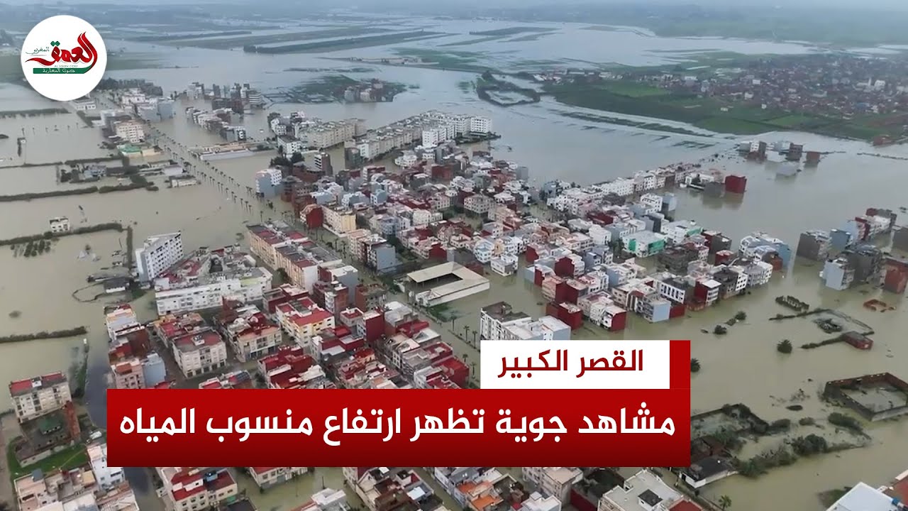 خطر الفيضانات لم ينحسر.. السلطات ترفع درجة اليقظة و تشدد على تجنب المغامرة بالأرواح