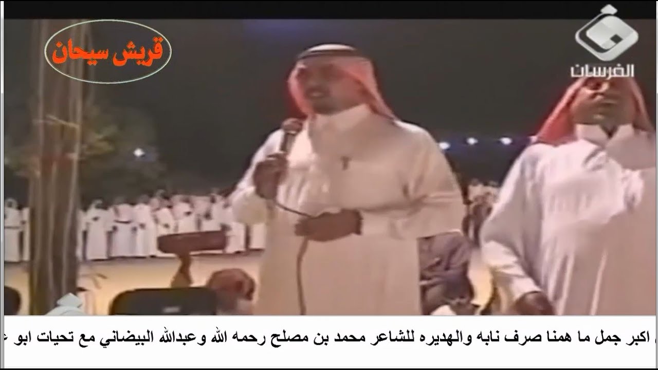 نعقل اكبر جمل ما همنا صرف نابه والهديره للشاعر محمد بن مصلح رحمه الله وعبدالله البيضاني  قريش سيحان