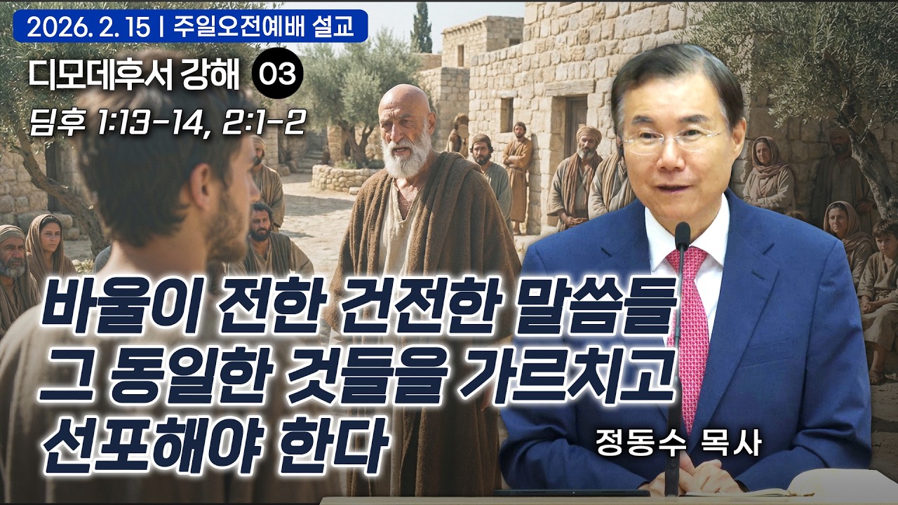 바울이 전한 건전한 말씀들 그 동일한 것들을 가르치고 선포해야 한다  | 정동수 목사, 디모데후서 강해 03