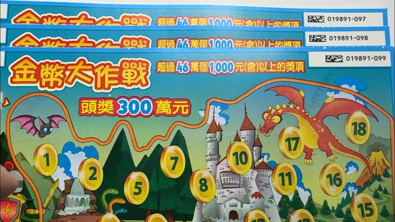 刮刮樂-金幣大作戰/300元、買連號3張中二張實刮實錄。