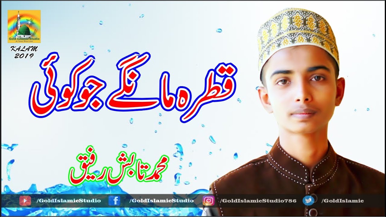 Qatra Mangay Jo Koi - Muhammad Tabish Rafiq - New Naat 2019 - Gold Islamic Studio