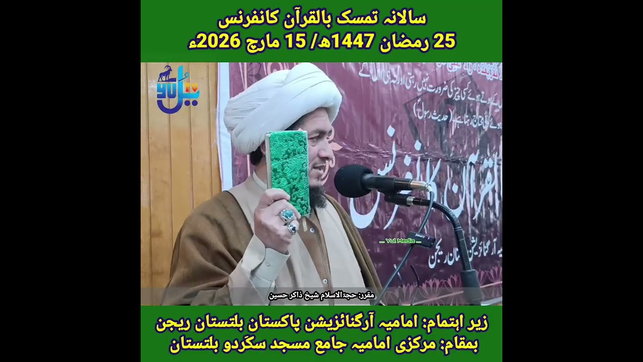 سالانہ تمسک بالقرآن کانفرنس مقررین: شیخ میثم جعفری و شیخ ذاکر حسین، زیر اہتمام : آئی او بلتستان ریجن