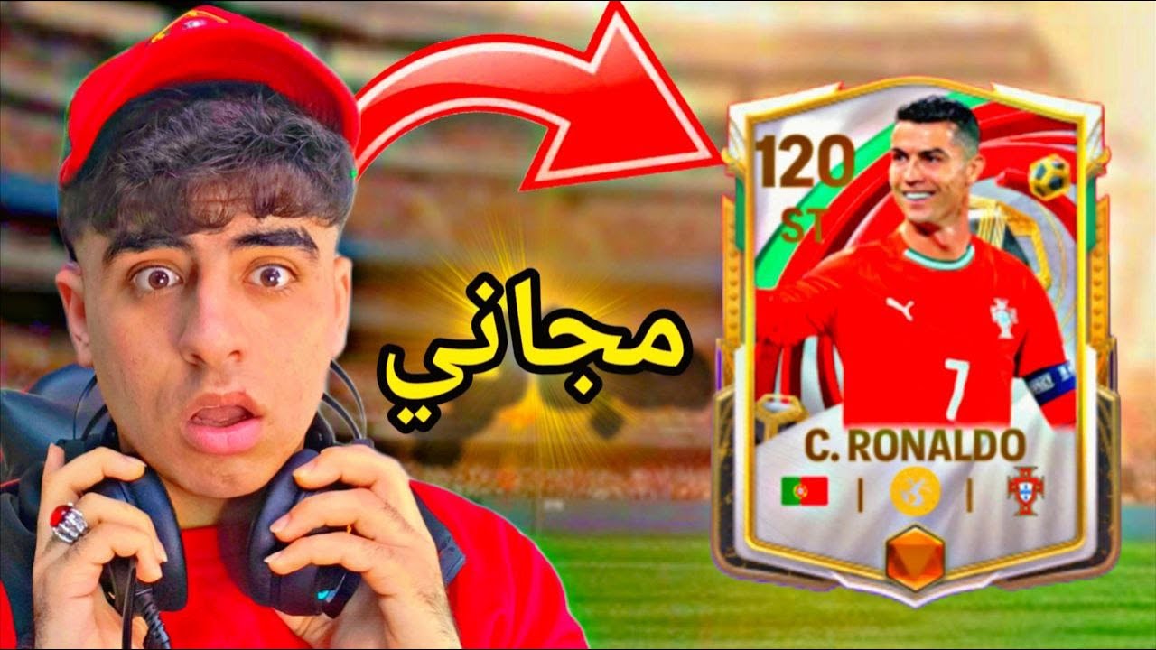 رسمياً: كيف تحصل على الدون رونالدو مجاناً! 🇵🇹 شرح حدث البرتغال الجديد في FC Mobile 🔥