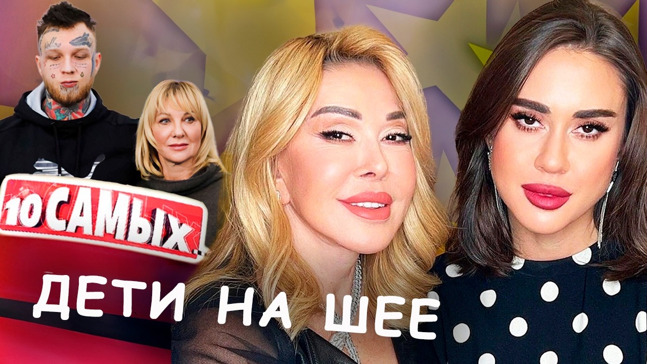 Звёздные дети на шее | Елена Яковлева, Татьяна Васильева, Любовь Успенская, Иосиф Пригожин