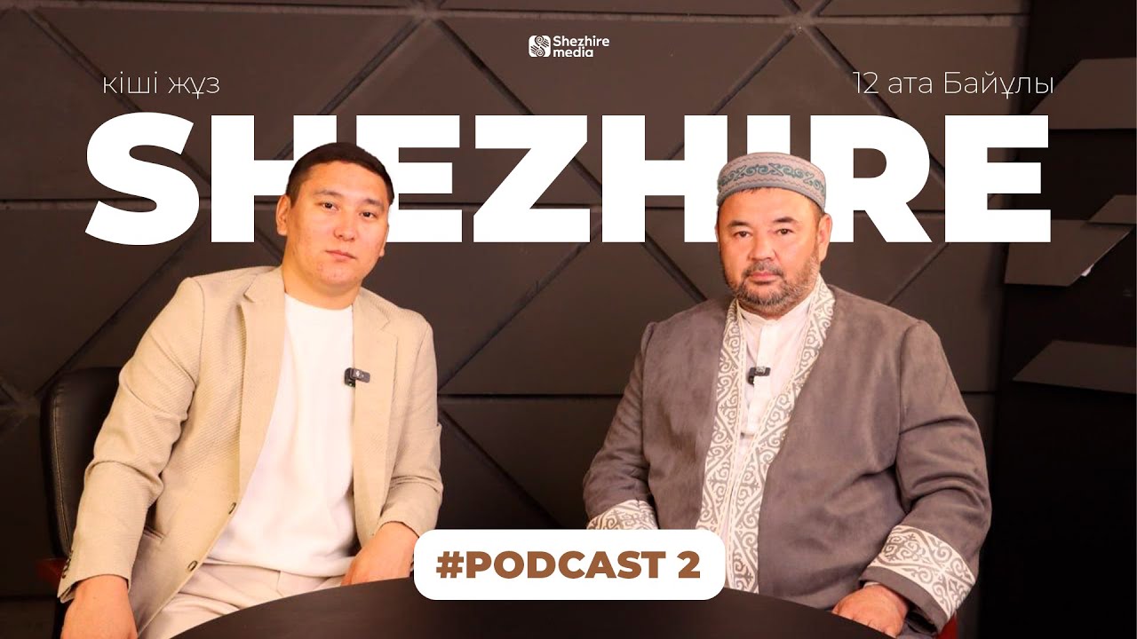 Кіші жүз 12 ата Байұлы қайдан шықты? Шежіренің дінмен байланысы.