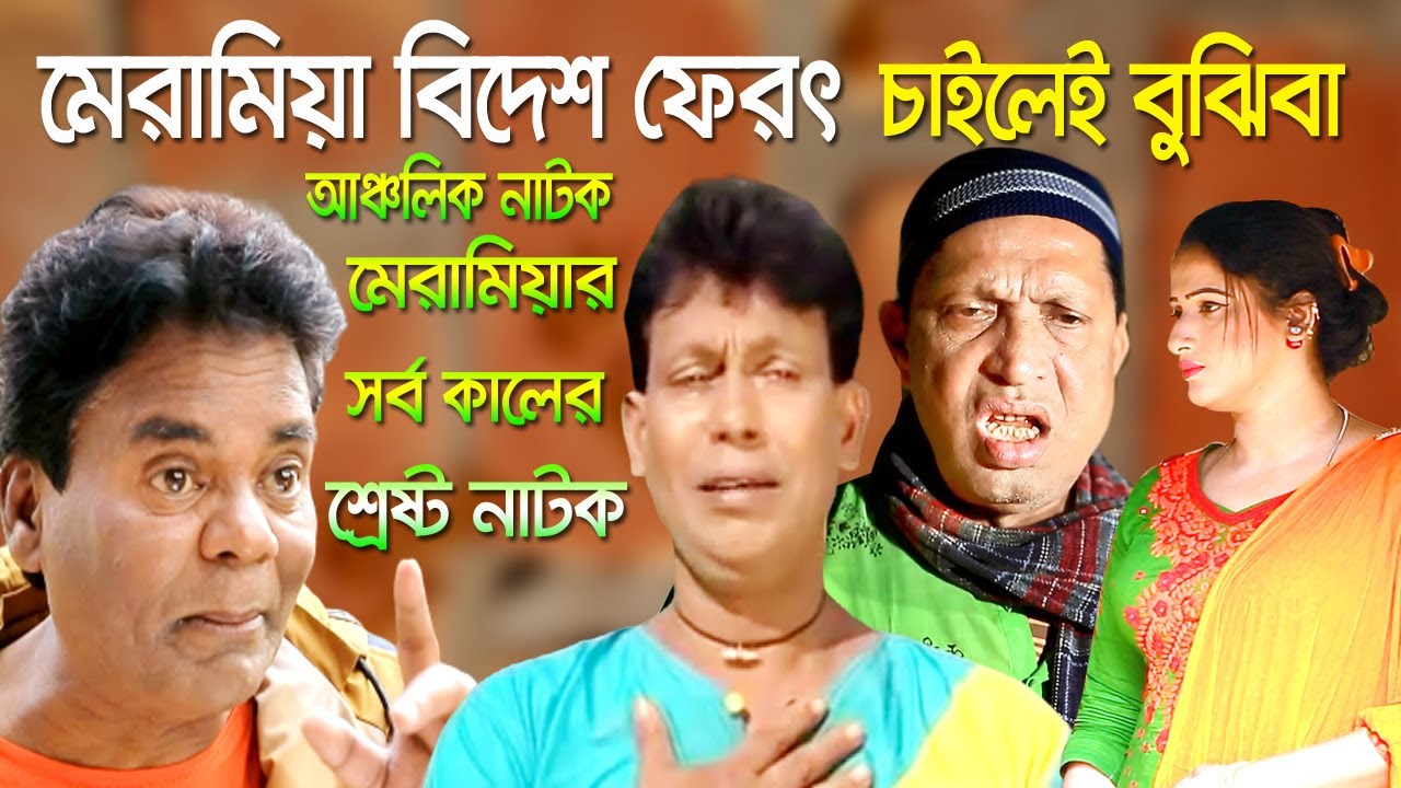 চাইলেই বুঝিবা। মেরামিয়া বিদেশ ফেরৎ । চট্টগ্রামের আঞ্চলিক নাটক। Ctg Natok । Comedy Natok । CTG Vision