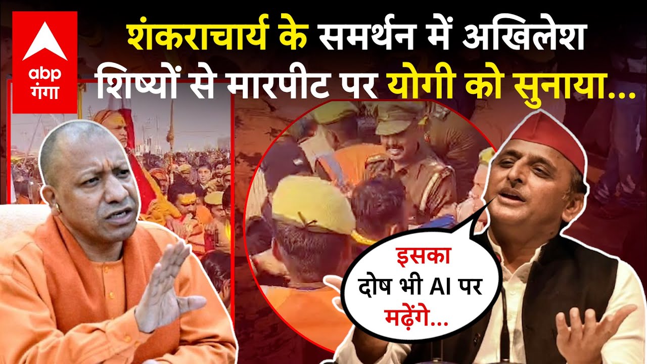 Shankaracharya Avimukteshwaranand के लिए Yogi से भिड़े Akhilesh, दे दी नसीहत ! | ABP GANGA