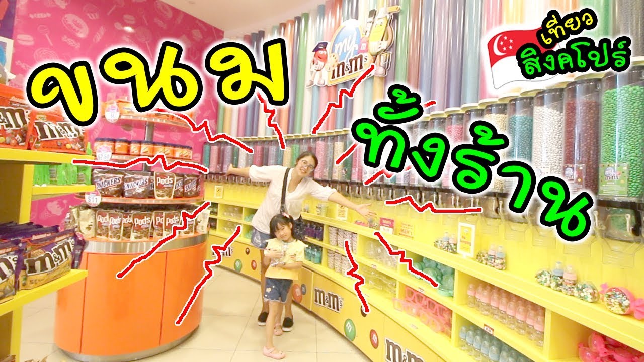 ขนมทั้งร้าน ลูกอมเยอะม๊ากกก | เที่ยวสิงคโปร์ | แม่ปูเป้ เฌอแตม Tam Story