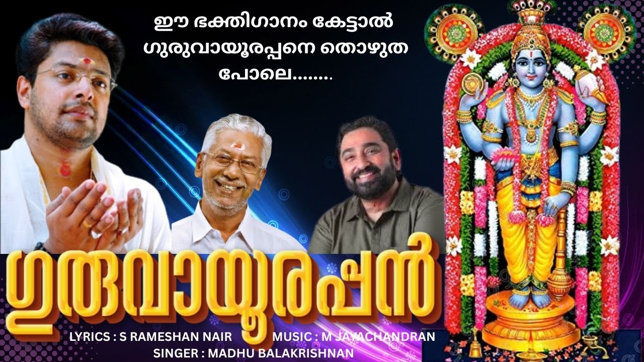 GURUVAYURAPPAN | NEW DEVOTIONAL SONG BY MADHU BALAKRISHNAN | S RAMESHAN NAIR | M JAYACHANDRAN