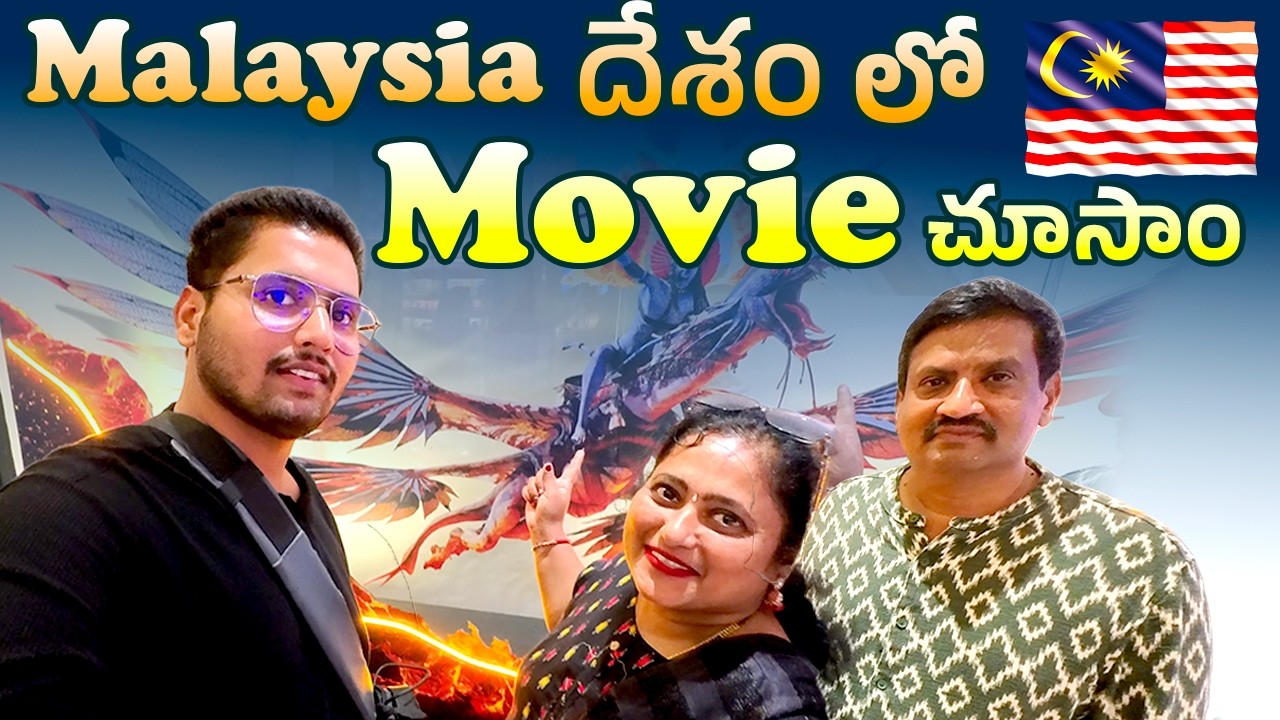 3d movie🍿 ఎక్స్పీరియన్స్ మలేషియా దేశంలో