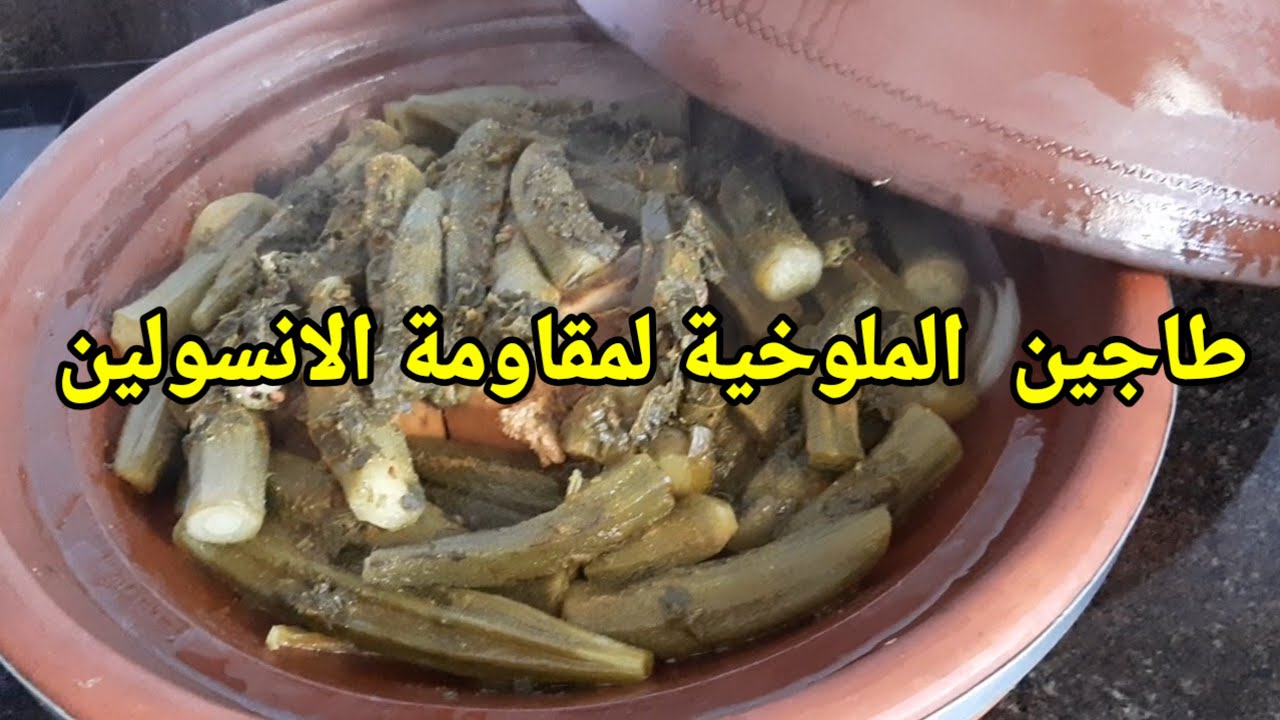 طاجين الملوخية  لمقاومة انسولين وتشحم الكبد #اكسبلور مقاومة الانسولين وتشحم الكبد  وزيادة الوزن