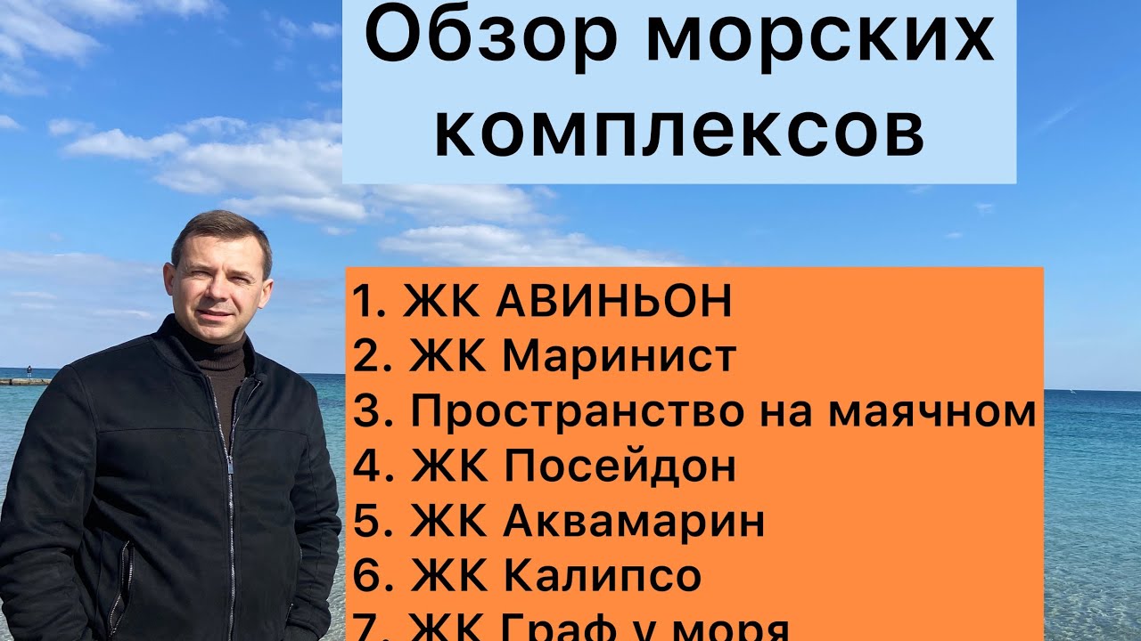 Обзор ЖК Авиньон | Маринист | Пространство на маячном | Посейдон  | Аквамарин | Калипсо | Одесса