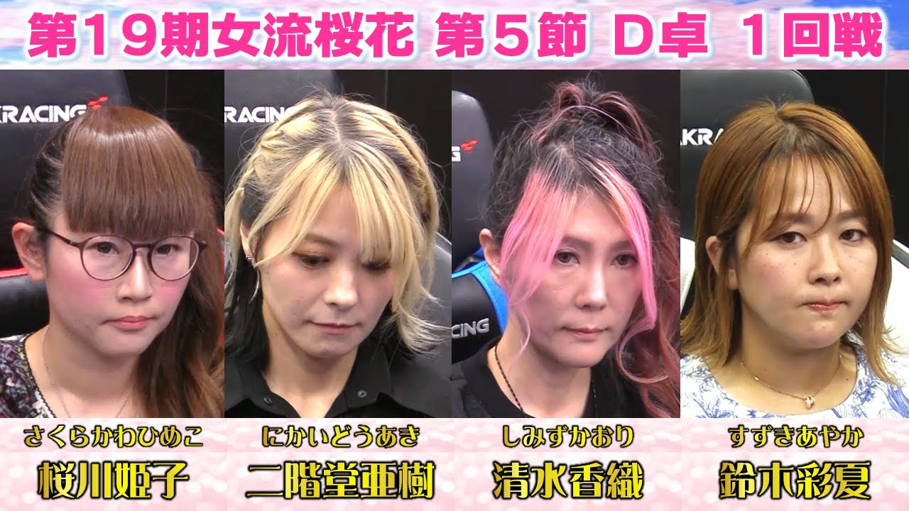 【麻雀】第19期女流桜花Aリーグ第５節D卓１回戦