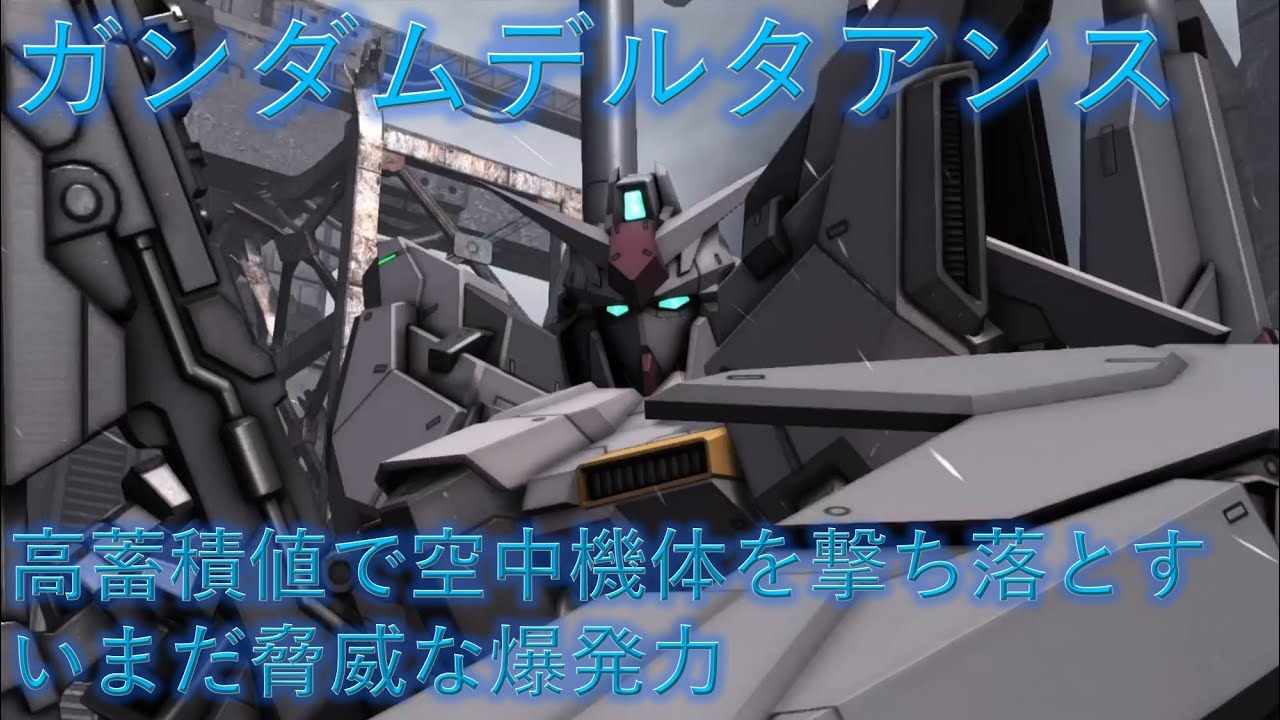 【バトオペ2】高蓄積値で空中機体を撃ち落とす！いまだ脅威な爆発力！ガンダムデルタアンス【ゆっくり実況】