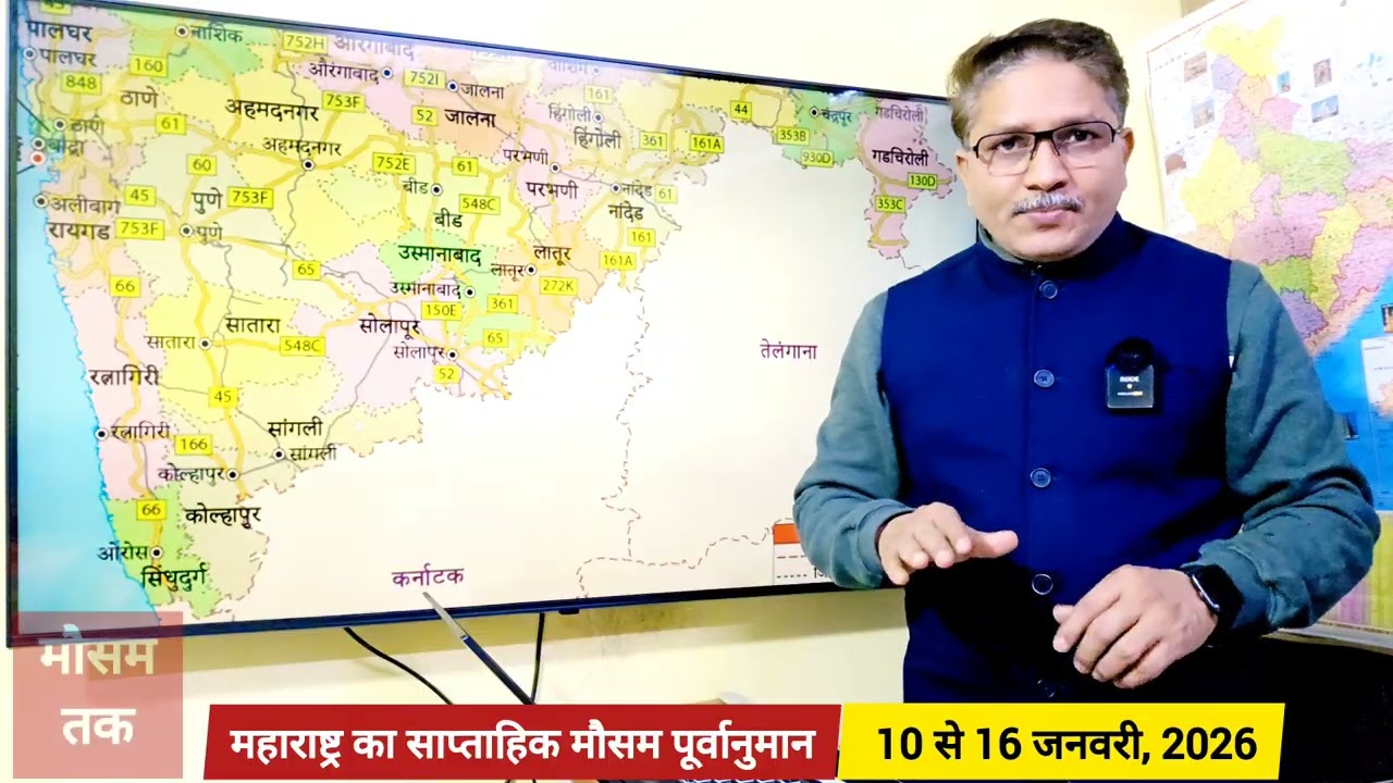 महाराष्ट्र साप्ताहिक मौसम पूर्वानुमान | 10 से 16 जनवरी, 2026 | Weekly weather forecast Maharashtra
