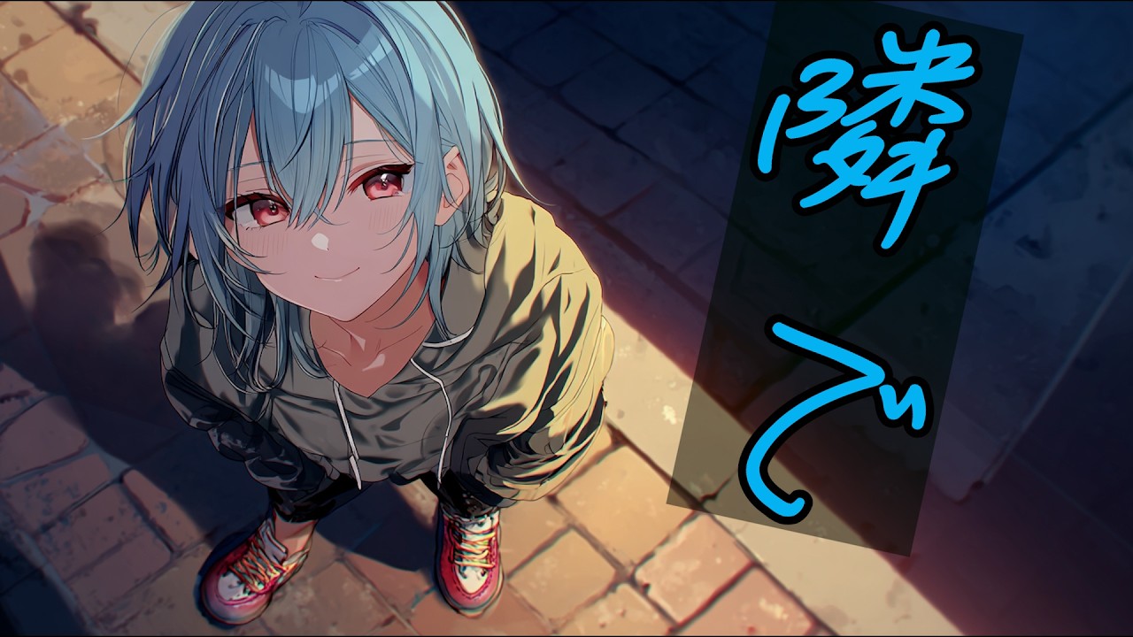 隣で／ささみ様 提供曲（AI Demo Version）