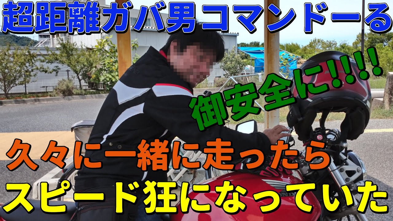 超距離ガバ男コマンドーる。久々に一緒に走ったらスピード狂になっていた
