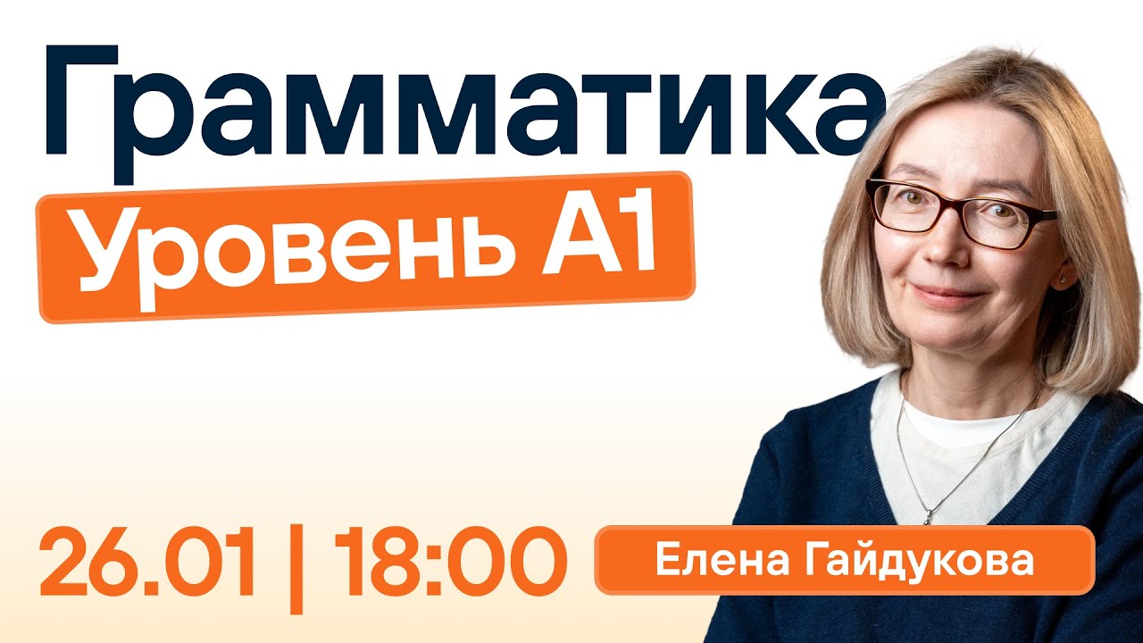 Марафон по грамматике от А1 до В2