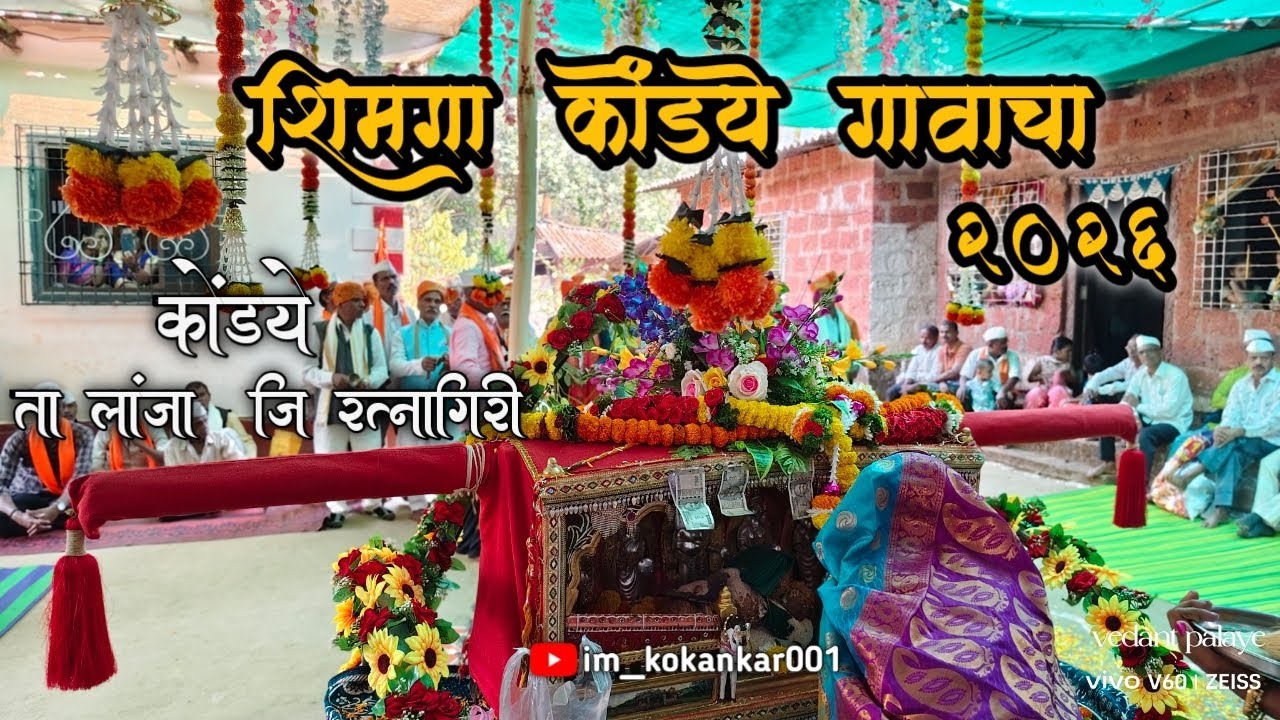 शिमगा कोंडये गावचा 2026🚩🙇#कोंडये #लांजा #रत्नागिरी #कोकण #im_kokankar001