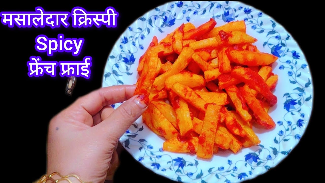 मसालेदार आलू फ्रेंच फ्राई बनाने का आसान तरीका I Crispy French Fries I Spicy Potato Fry Recipe I 