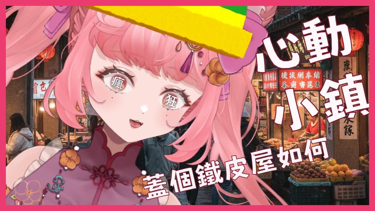 『心動小鎮』挖土機!!開起來!!(੭*ˊᵕˋ)੭*ଘ 【Elmas艾爾瑪斯】