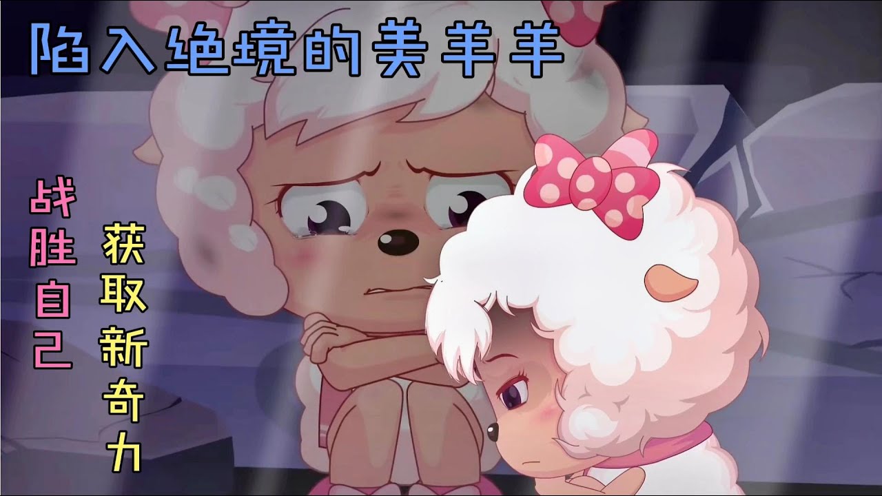 美羊羊战胜自己获取新奇力，喜羊羊化作飓风为她拭去眼角的泪水。