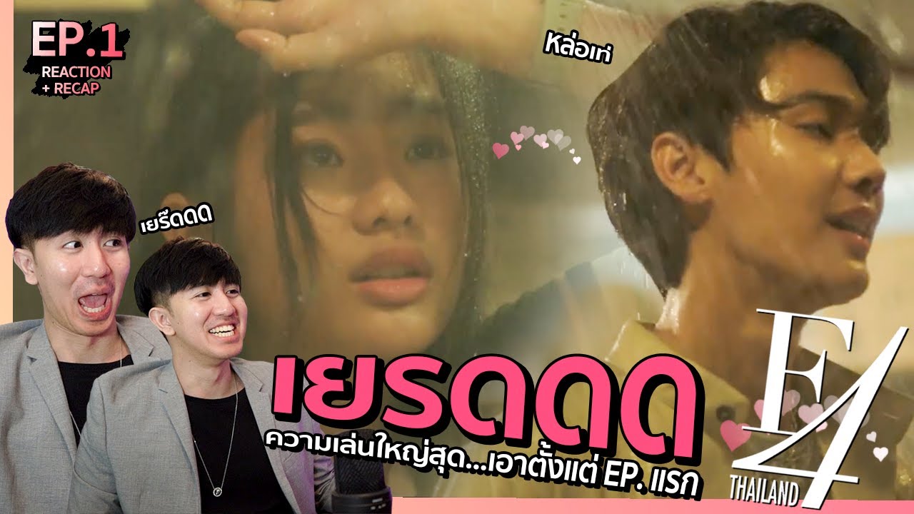 ใครว่าบ้ง F4 Thailand : หัวใจรักสี่ดวงดาว EP.1 | REACTION #NuengpanuwatxF4Thailand