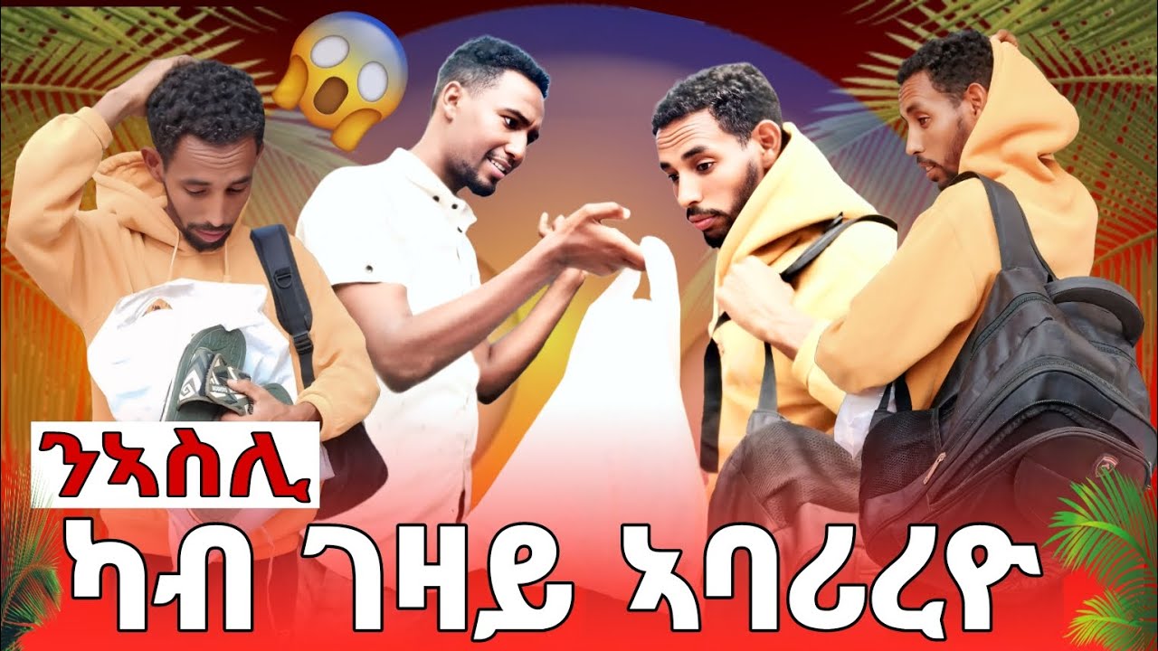 📣ንኣስሊ ካብ ገዛይ ዉፀለይ ኢለ ፕራንከ ጌረዮ😨 ብጣዕሚ ሓዚኑ😭