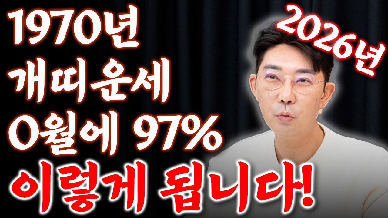 [2026년 1970년생 개띠운세] X월에 태어난 57세 개띠는 2026년에 누워만있어도 대박납니다! 금전,재물,문서운 모두 펑펑 터진다!! 70년생 57세 개띠의 병오년 신년운세