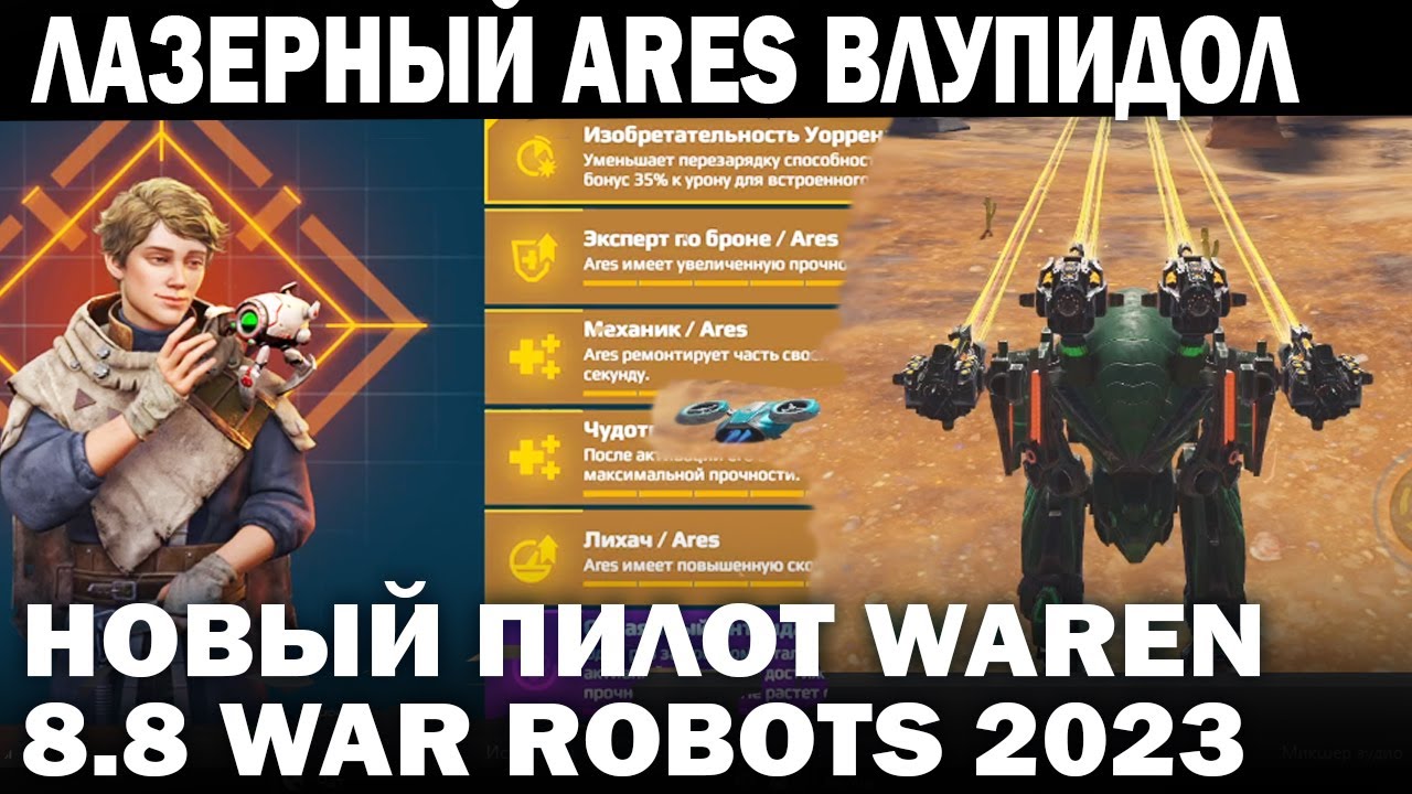 ЛАЗЕРНЫЙ ARES ВЛУПИДОЛ И НОВЫЙ ПИЛОТ WAREN +  REVIVER WAR ROBOTS 2023 #warrobots #варроботс