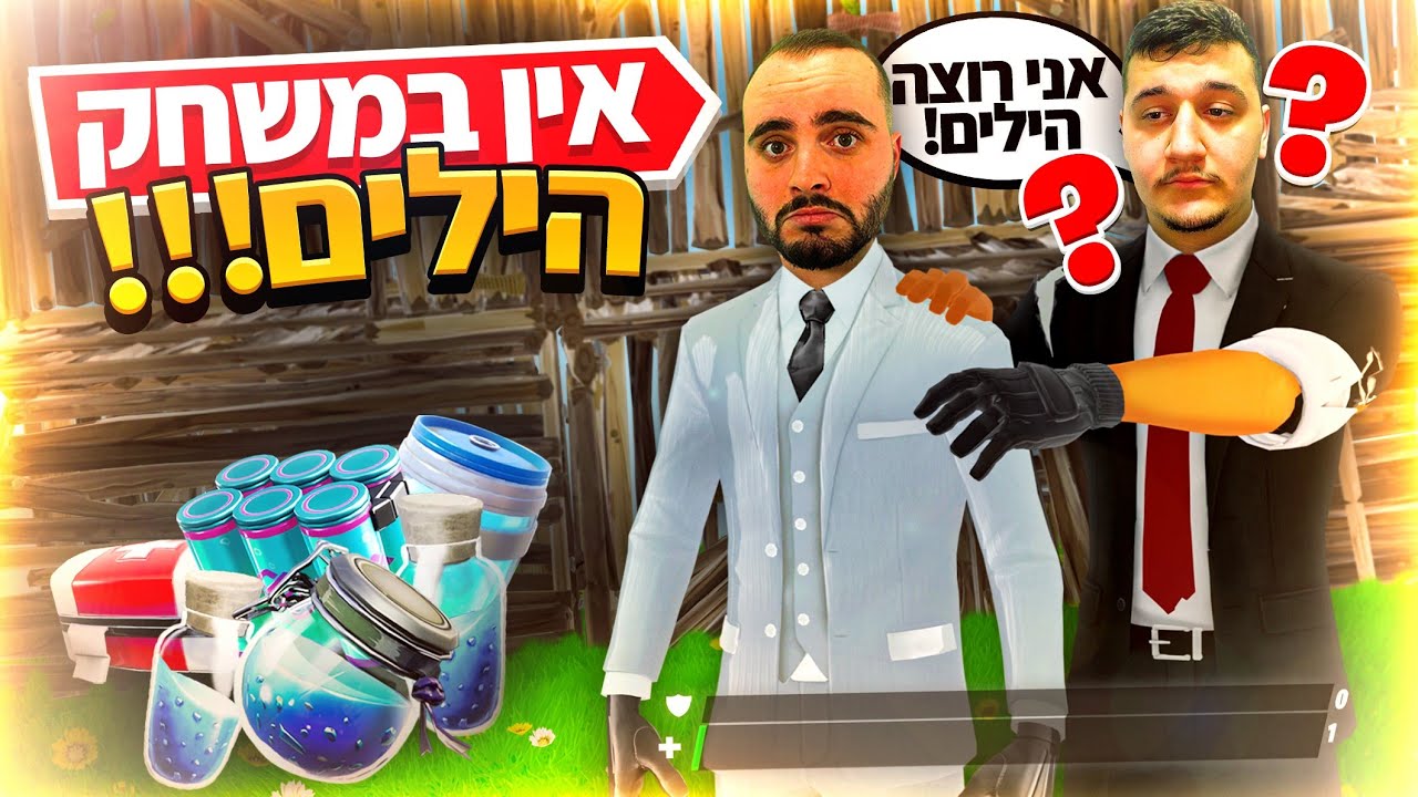 מוד חדש וקשוח מכולם - בלי הילים ושילדים רק הריגות בפורטנייט