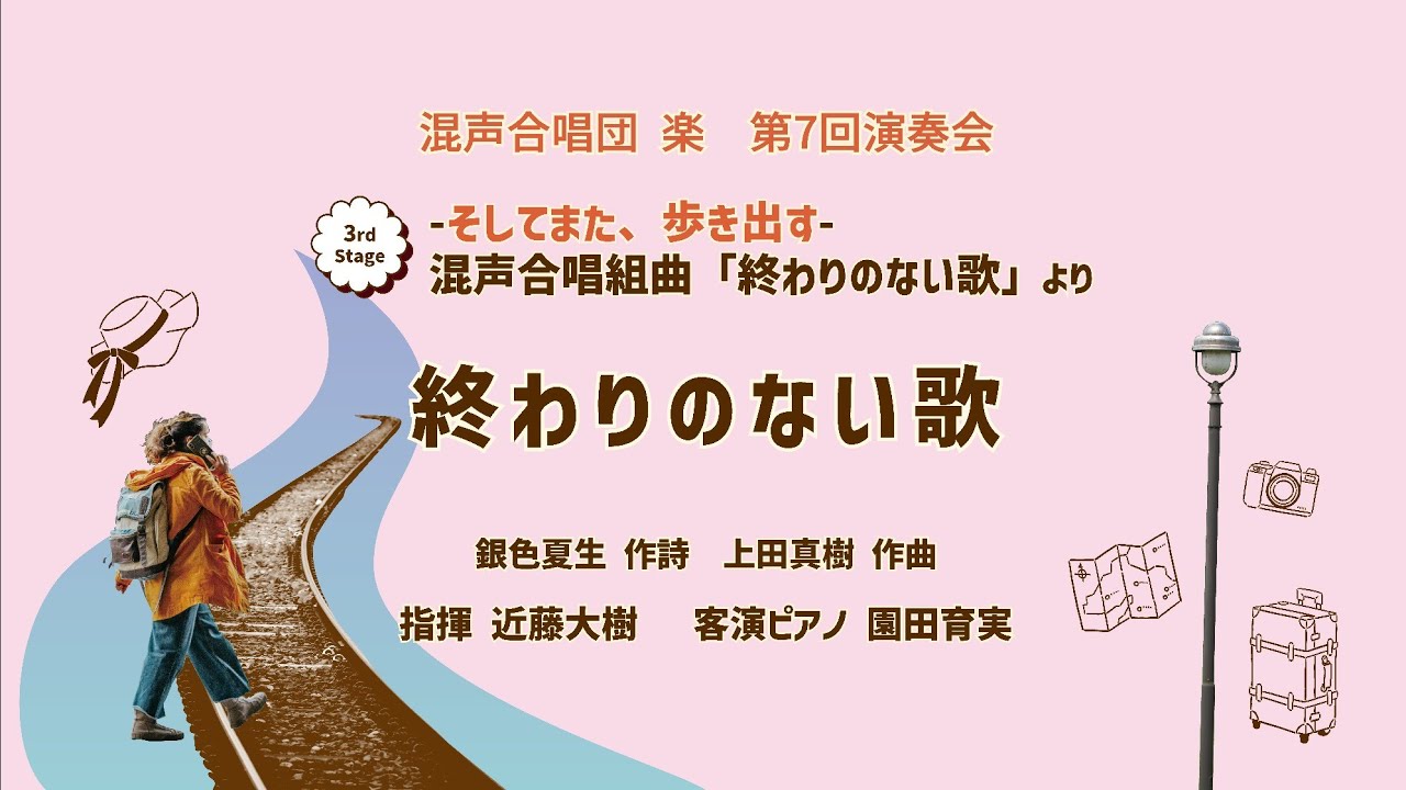 終わりのない歌(混声合唱組曲「終わりのない歌」より)