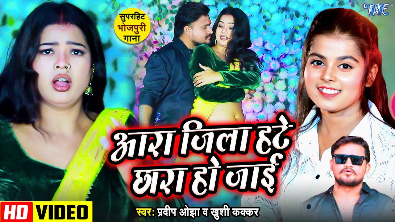 #Video | आरा जिला हटे छारा हो जाई | #Pradeep Ojha, #Khushi Kakar | #Bhojpuri New Song 2025