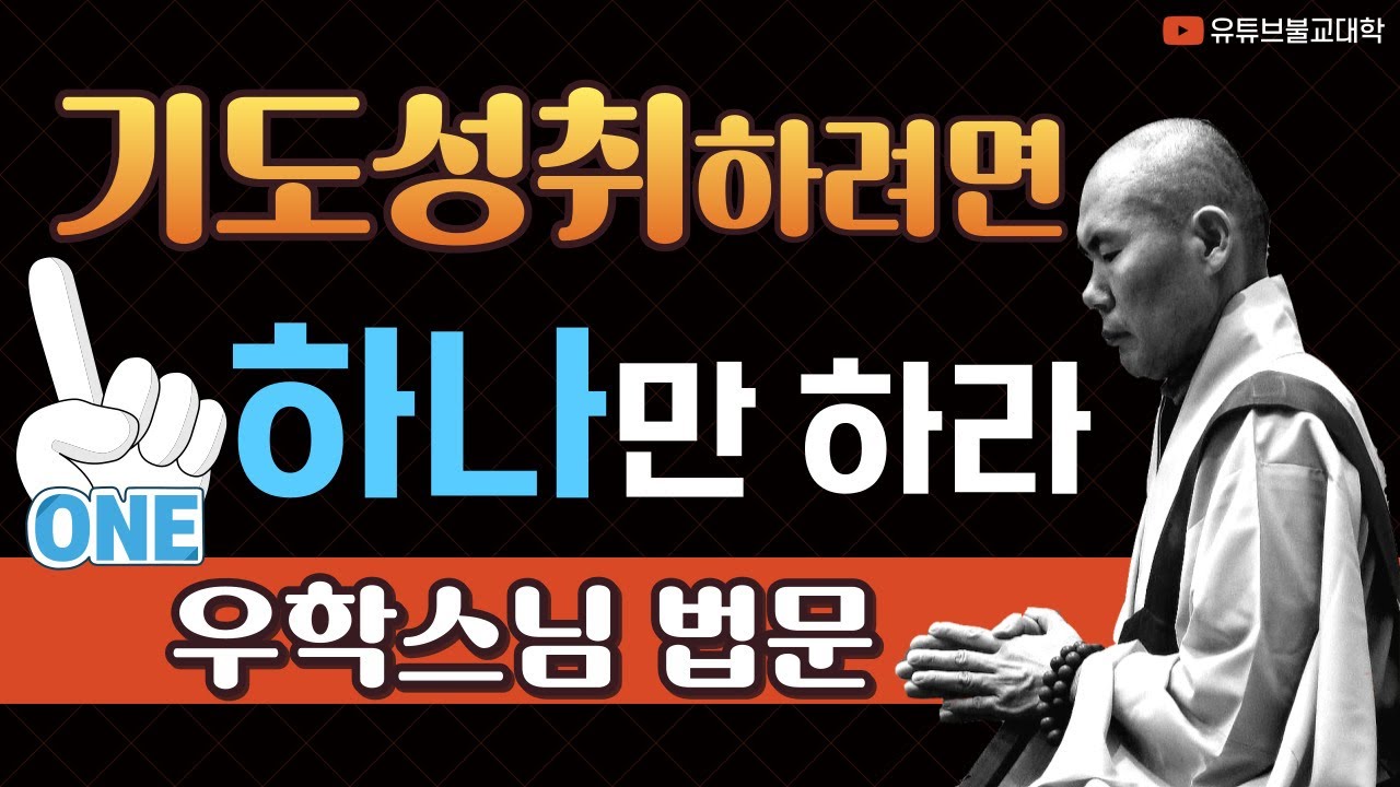 [불교] 우학스님 생활법문 (기도성취하려면 하나만 해라)