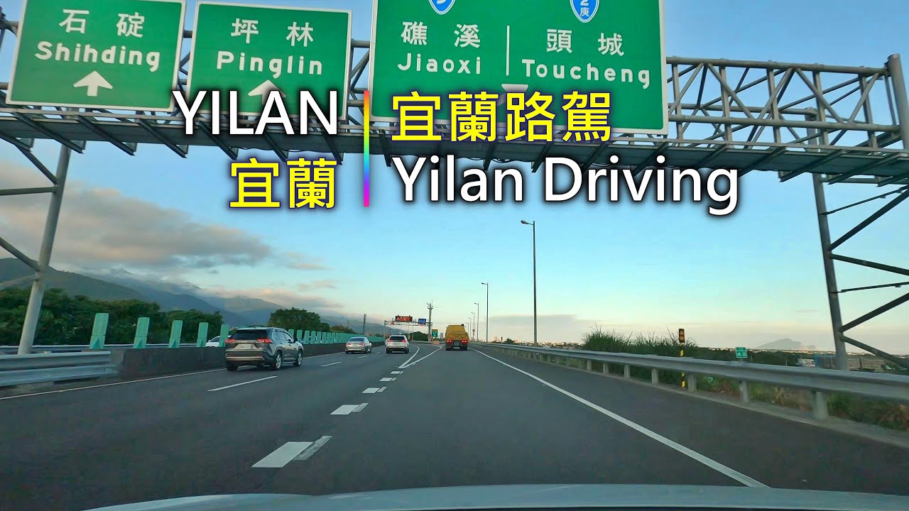 Driving 359 駕駛視野：Yilan Driving 宜蘭路駕 Yilan County, Taiwan