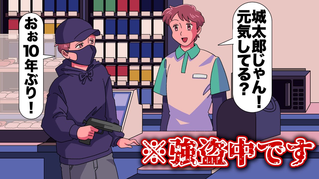 コンビニ強盗したら店員が幼馴染だったやつ【アニメ】【コント】