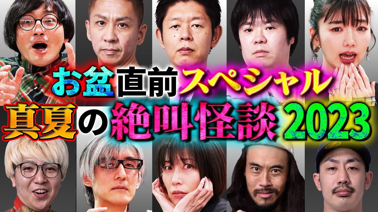 【初耳怪談】＜お盆直前SP ＞真夏の絶叫怪談2023 100分総ざらい編【島田秀平】【ナナフシギ】【松原タニシ】【松嶋初音】【牛抱せん夏】【響洋平】【川口英之】【ガンジー横須賀】【あとちゃん】