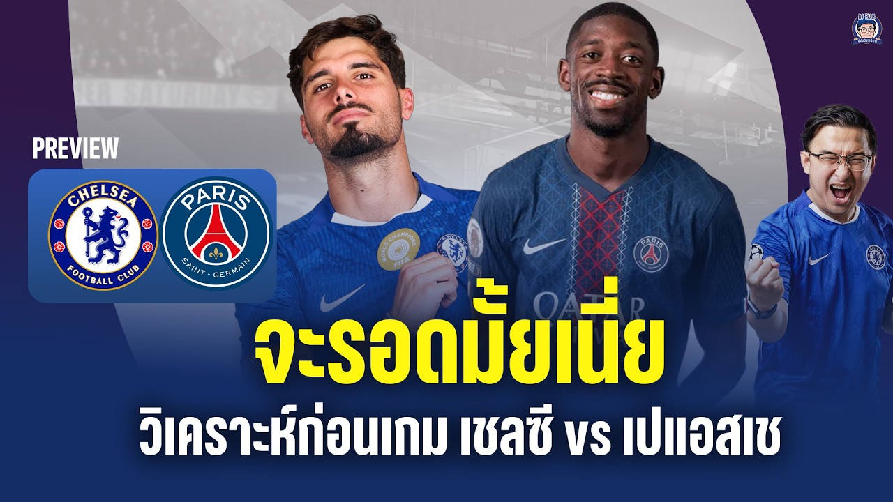 จะรอดมั้ยเนี่ย! วิเคราะห์ก่อนเกม เชลซี vs เปแอสเช