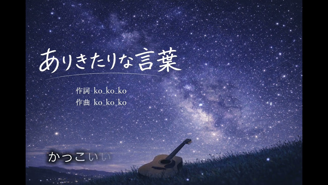 ありきたりな言葉