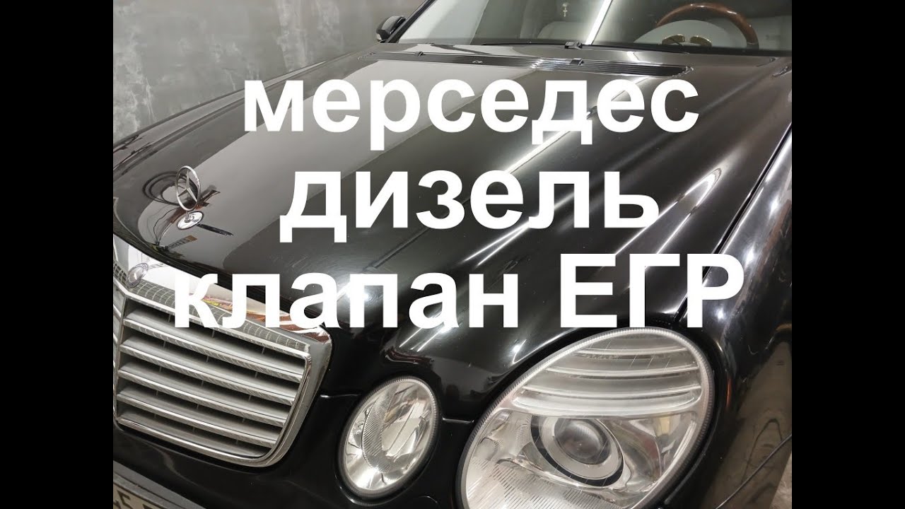 Мерседес клапан ЕГР. Mercedes-Benz E-klasse W211.