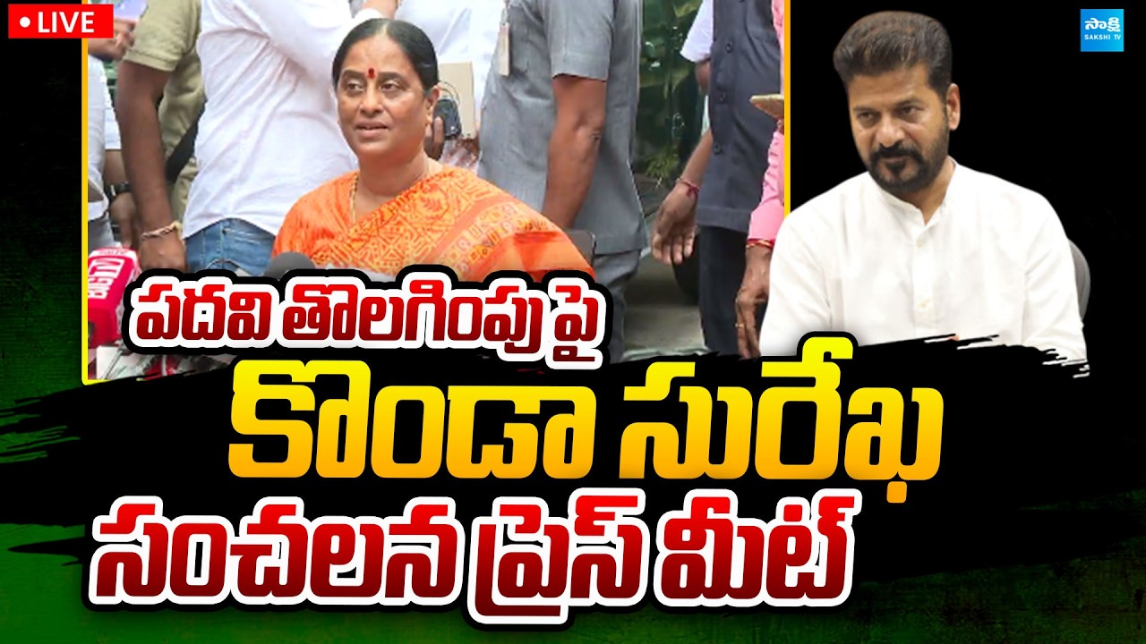 LIVE : Konda Surekha Sensational Press Meet on High Command Decisions | @SakshiTVPolitics