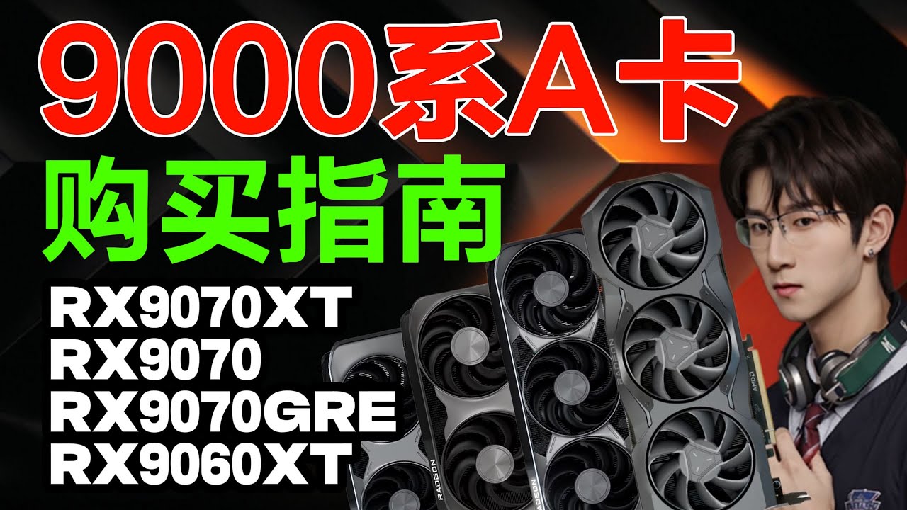 【显卡购买推荐系列】9000系A卡购买（避坑）指南！详细行情分析，装机必看！