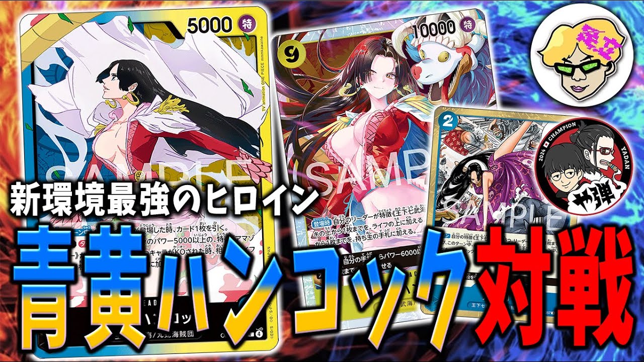 【対戦】赤青エース、黒イムにもやれる最強青黄ハンコックはこちら【足立先生】【ワンピースカード】【くれらび】蒼海の七傑【OP-14】