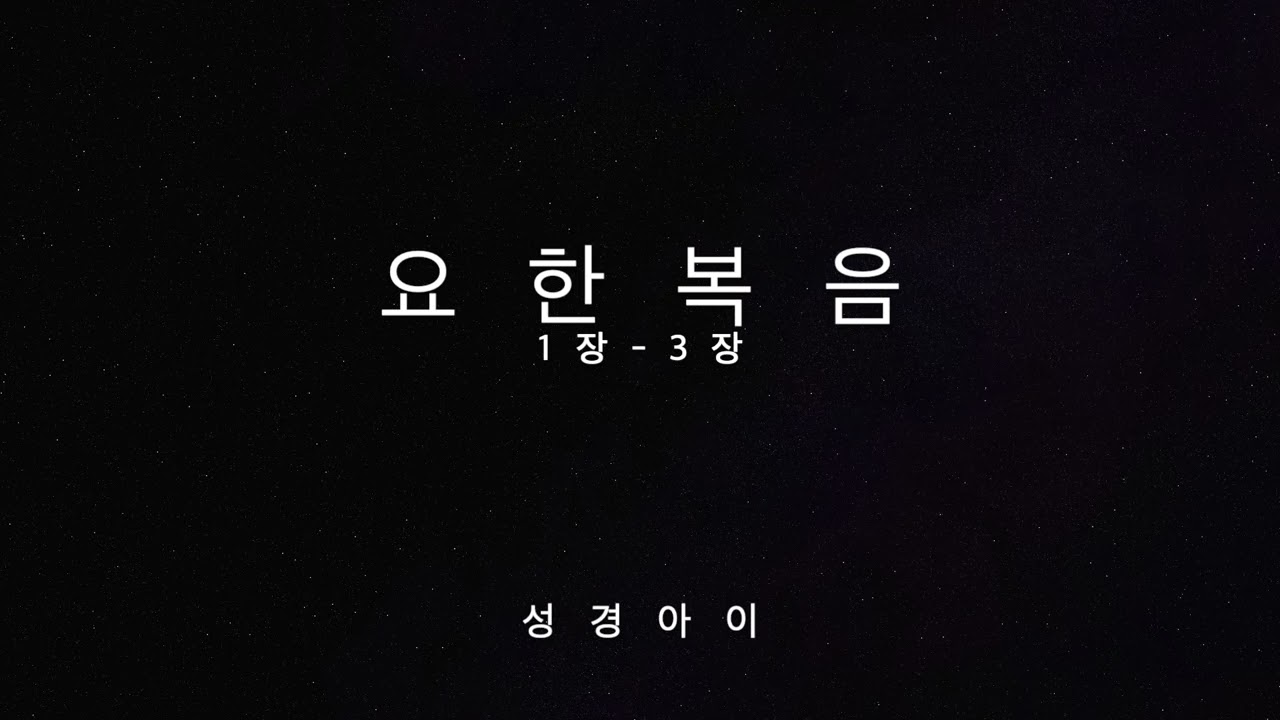 요한복음 1장-3장
