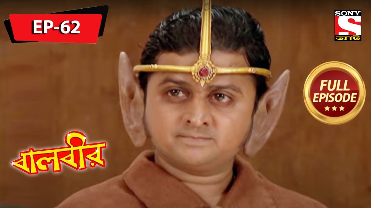 বালবীর | Baalveer | Full Episode - 62 - 24th December 2020