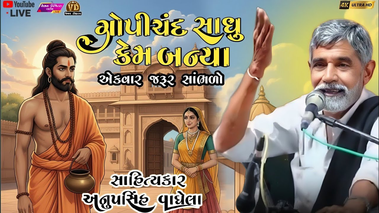 ગોપીચંદ સાધુ કેમ બન્યા | anopsinh vaghela #anopsinhvaghelaofficial #anopsinhvaghelalive #gujarati