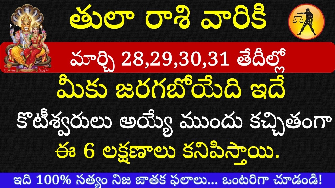 తులా రాశి 2026 ఉగాది తర్వాత ఈ 6 లక్షణాలు కనిపిస్తే కోటీశ్వర యోగం ఖాయం ఊహించని మార్పులు | Tula Rasi
