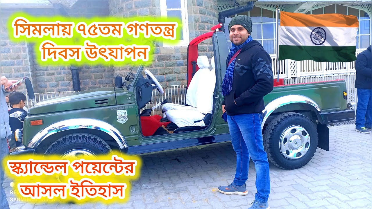 শিমলায় ৭৫তম গণতন্ত্র দিবস উৎযাপন এবং স্ক্যান্ডেল পয়েন্টের আসল ইতিহাস | #viral #viralvideo #himachal
