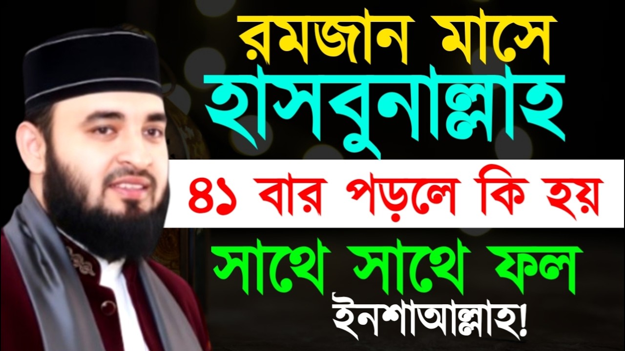 রমজান মাসে হাসবুনাল্লাহ ৪১ বার পড়লে কি হয় সাথে সাথে ফল ! মিজানুর রহমান ! Mizanur Rahman Azhari
