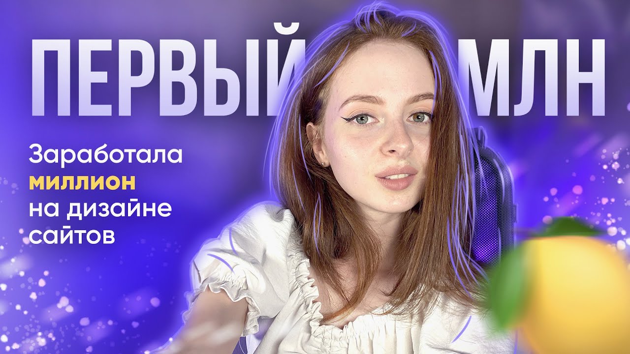 Как я заработала первый млн 🍋 на веб-дизайне без найма | Инсайты и лайфхаки